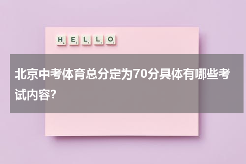 北京中考体育总分定为70分具体有哪些考试内容？