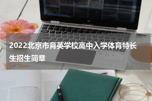 2022北京市育英学校高中入学体育特长生招生简章