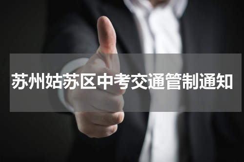 苏州姑苏区中考交通管制通知