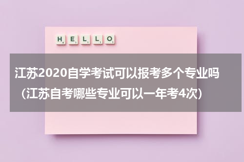 江苏2020自学考试可以报考多个专业吗（江苏自考哪些专业可以一年考4次）