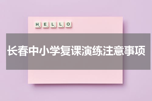 长春中小学复课演练注意事项