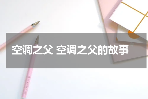 空调之父 空调之父的故事