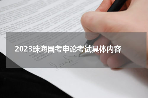 2023珠海国考申论考试具体内容