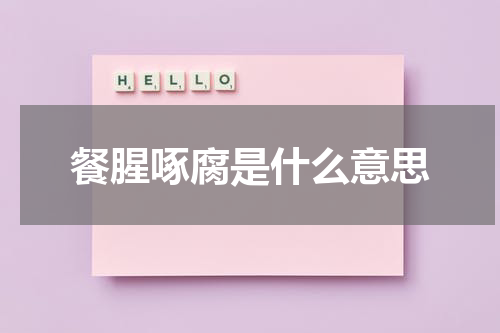餐腥啄腐是什么意思