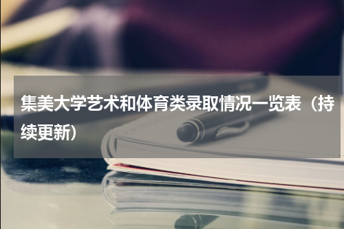 集美大学艺术和体育类录取情况一览表（持续更新）