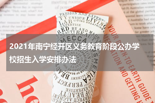 2021年南宁经开区义务教育阶段公办学校招生入学安排办法