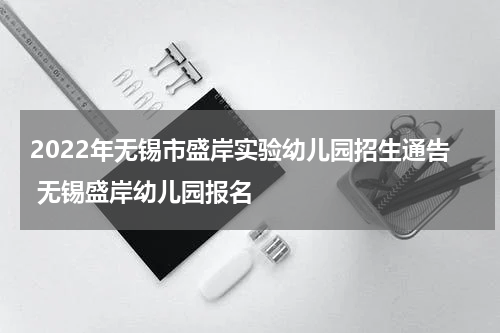 2022年无锡市盛岸实验幼儿园招生通告 无锡盛岸幼儿园报名