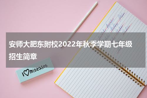 安师大肥东附校2022年秋季学期七年级招生简章