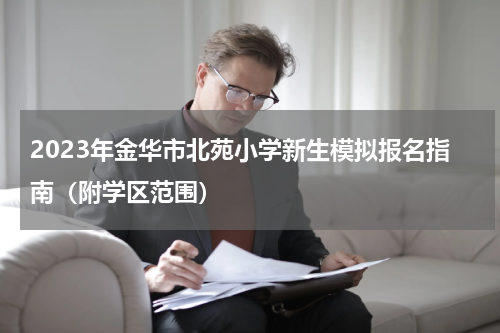 2023年金华市北苑小学新生模拟报名指南（附学区范围）