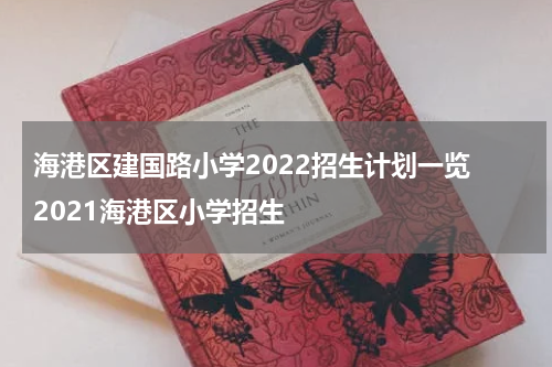 海港区建国路小学2022招生计划一览 2021海港区小学招生