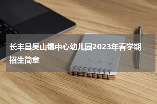 长丰县吴山镇中心幼儿园2023年春学期招生简章
