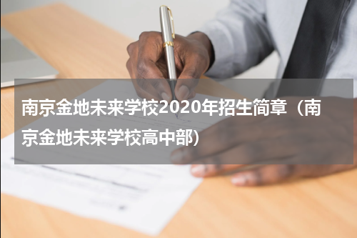 南京金地未来学校2020年招生简章（南京金地未来学校高中部）