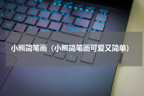 小熊简笔画（小熊简笔画可爱又简单）