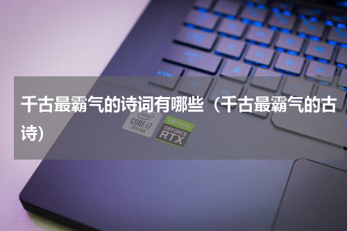 千古最霸气的诗词有哪些（千古最霸气的古诗）