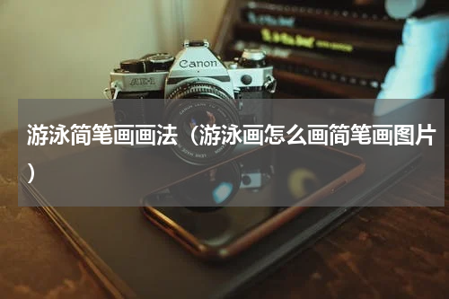 游泳简笔画画法（游泳画怎么画简笔画图片）