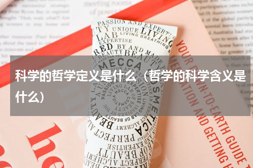 科学的哲学定义是什么（哲学的科学含义是什么）