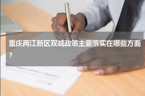重庆两江新区双减政策主要落实在哪些方面？