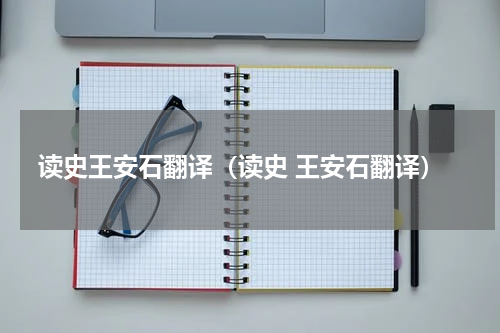 读史王安石翻译（读史 王安石翻译）