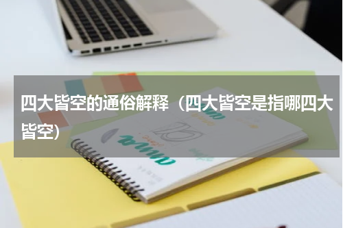 四大皆空的通俗解释（四大皆空是指哪四大皆空）
