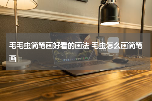 毛毛虫简笔画好看的画法 毛虫怎么画简笔画
