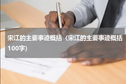 宋江的主要事迹概括（宋江的主要事迹概括100字）
