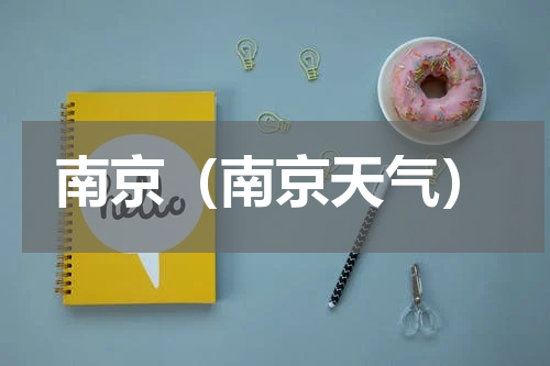 南京（南京天气）
