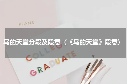 鸟的天堂分段及段意（《鸟的天堂》段意）