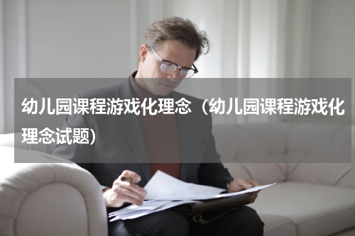 幼儿园课程游戏化理念（幼儿园课程游戏化理念试题）