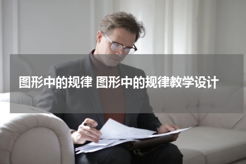 图形中的规律 图形中的规律教学设计