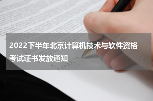 2022下半年北京计算机技术与软件资格考试证书发放通知
