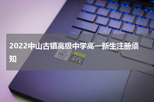 2022中山古镇高级中学高一新生注册须知