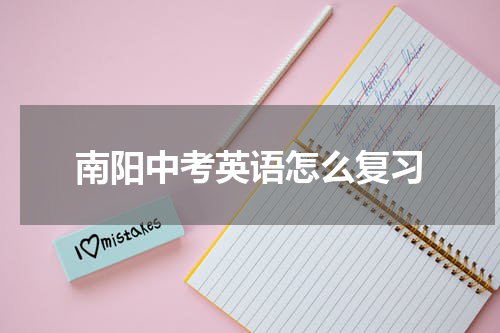 南阳中考英语怎么复习