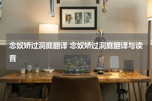 念奴娇过洞庭翻译 念奴娇过洞庭翻译与读音