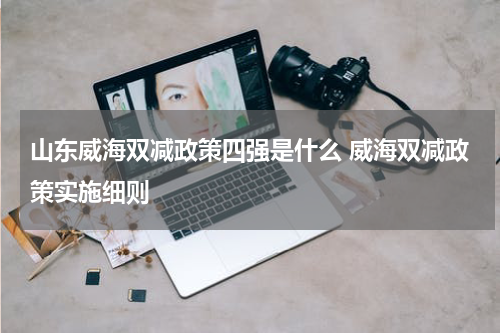 山东威海双减政策四强是什么 威海双减政策实施细则