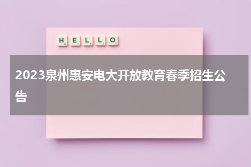 2023泉州惠安电大开放教育春季招生公告