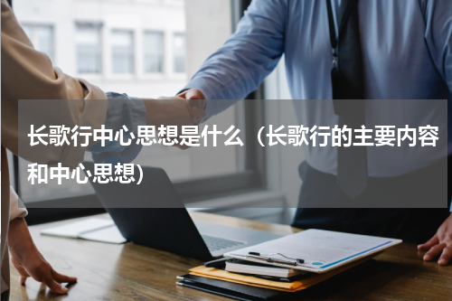 长歌行中心思想是什么（长歌行的主要内容和中心思想）