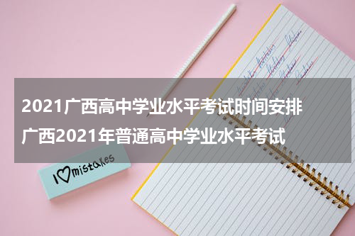 2021广西高中学业水平考试时间安排 广西2021年普通高中学业水平考试