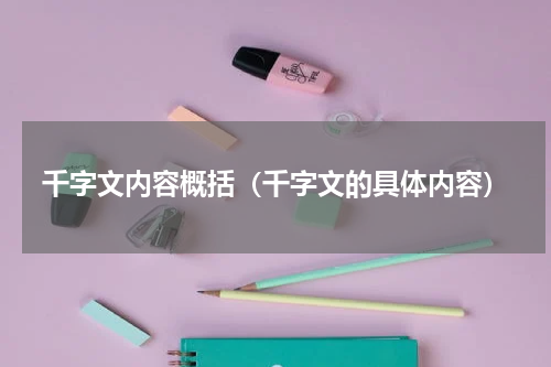 千字文内容概括（千字文的具体内容）