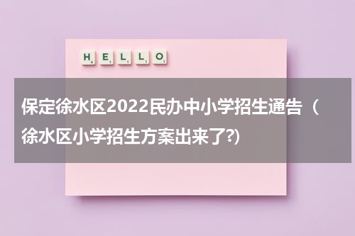 保定徐水区2022民办中小学招生通告（徐水区小学招生方案出来了?）