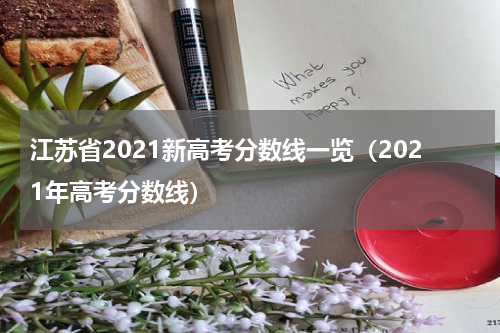 江苏省2021新高考分数线一览（2021年高考分数线）