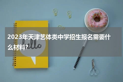 2023年天津艺体类中学招生报名需要什么材料？