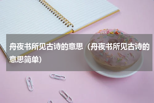 舟夜书所见古诗的意思（舟夜书所见古诗的意思简单）