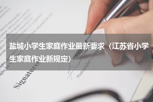 盐城小学生家庭作业最新要求（江苏省小学生家庭作业新规定）