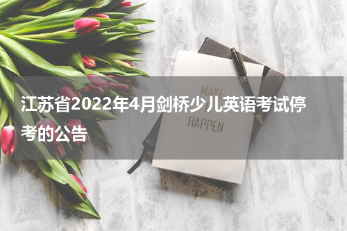 江苏省2022年4月剑桥少儿英语考试停考的公告