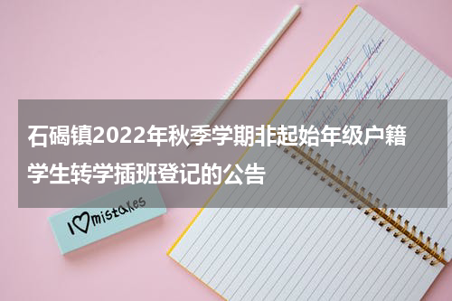 石碣镇2022年秋季学期非起始年级户籍学生转学插班登记的公告