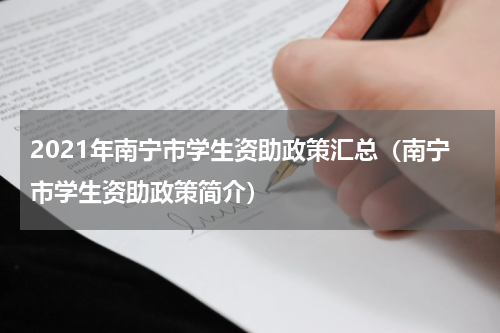 2021年南宁市学生资助政策汇总（南宁市学生资助政策简介）