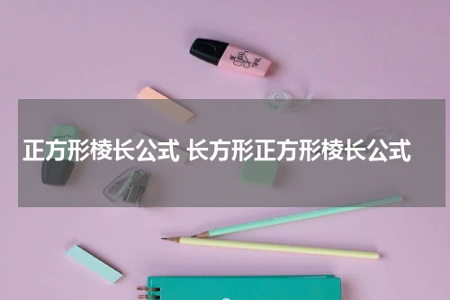 正方形棱长公式 长方形正方形棱长公式