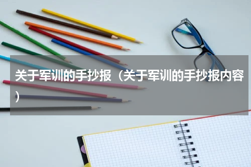 关于军训的手抄报（关于军训的手抄报内容）