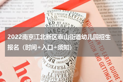 2022南京江北新区泰山街道幼儿园招生报名（时间+入口+须知）