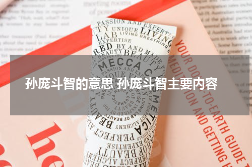 孙庞斗智的意思 孙庞斗智主要内容